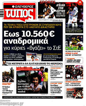Ελεύθερος Τύπος: Έως 10.560€ αναδρομικά για κύριες "βγάζει" το ΣτΕ