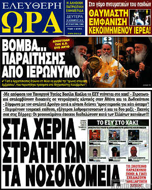 Πρωτοσέλιδο εφημερίδας Ελεύθερη ώρα - protoselida