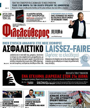 Φιλελεύθερος: Ασφαλιστικό laissez-faire