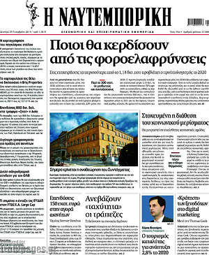 Η Ναυτεμπορική: Ποιοι θα κερδίσουν από τις φοροελαφρύνσεις