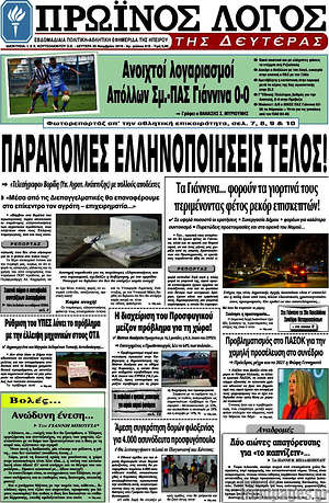 Πρωτοσέλιδο Πρωινός Λόγος