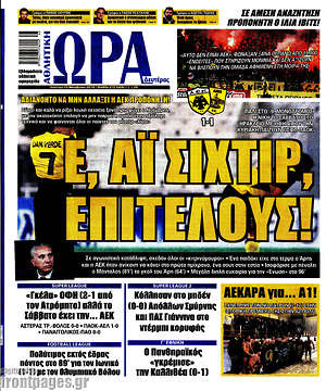 Πρωτοσέλιδο εφημερίδας Η Ώρα των Σπορ - protoselida