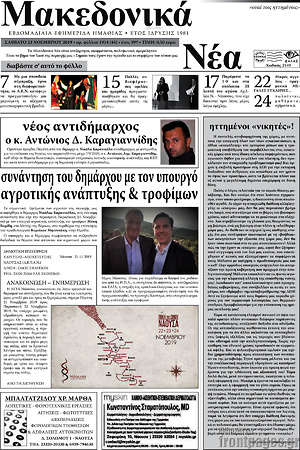 Πρωτοσέλιδο Μακεδονικά Νέα