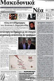 /Μακεδονικά Νέα