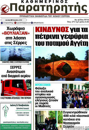 Πρωτοσέλιδο Παρατηρητής