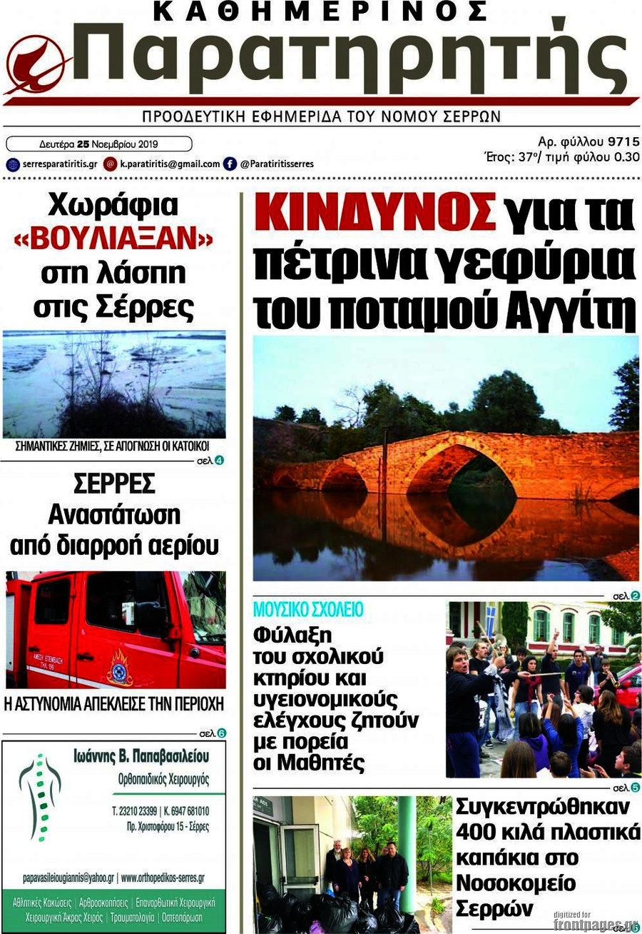 Παρατηρητής