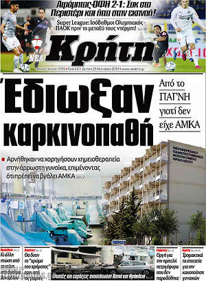 Πρωτοσέλιδο Νέα Κρήτη