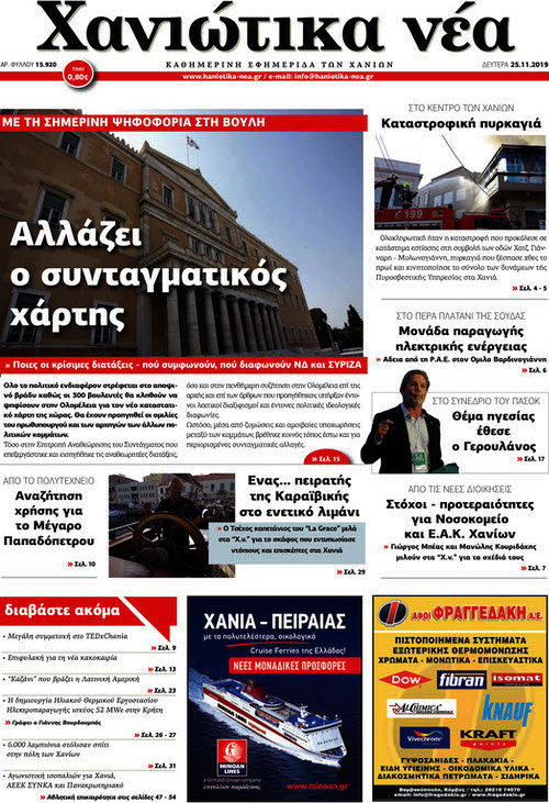 Χανιώτικα Νέα