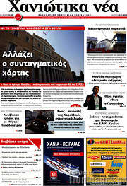 /Χανιώτικα Νέα