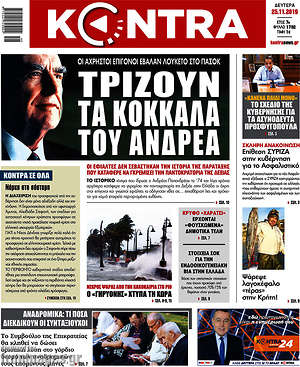 Kontra News: Τρίζουν τα κόκκαλα του Ανδρέα