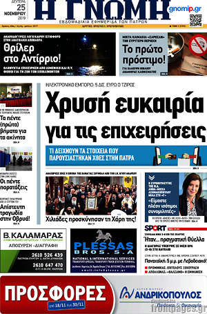Πρωτοσέλιδο Η Γνώμη