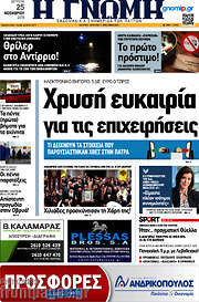 /Η Γνώμη