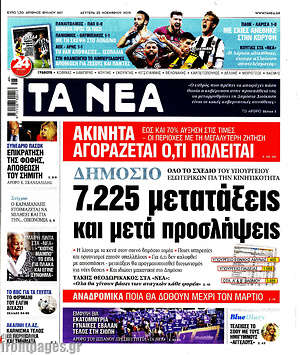 Τα Νέα: Δημόσιο: 7.225 μετατάξεις και μετά προσλήψεις