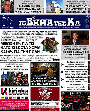 Πρωτοσέλιδο Βήμα της Κω