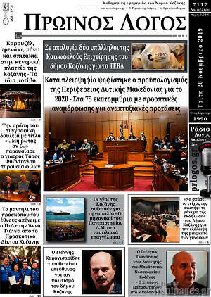 Πρωτοσέλιδο Πρωινός Λόγος