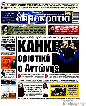 Δημοκρατία: Κάηκε οριστικά ο Αντώνης