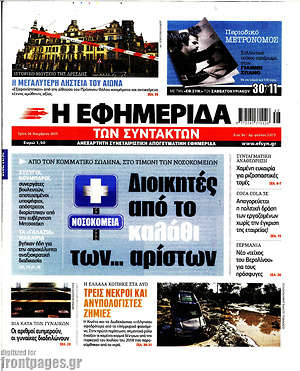 Η εφημερίδα των συντακτών: Διοικητές από το καλάθι των... αρίστων