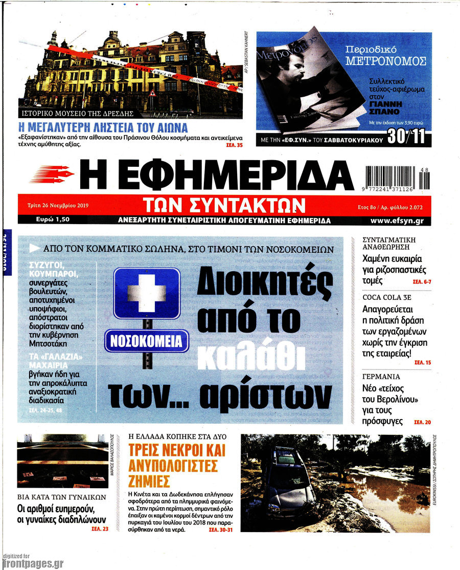 Η εφημερίδα των συντακτών