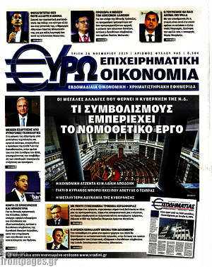 Πρωτοσέλιδο Ευρωοικονομία
