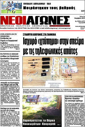 Πρωτοσέλιδο Νέοι Αγώνες