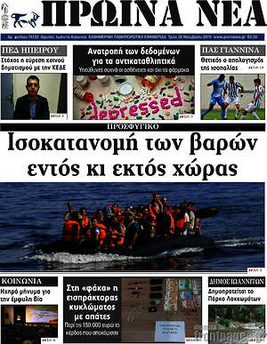Πρωτοσέλιδο Πρωινά νέα