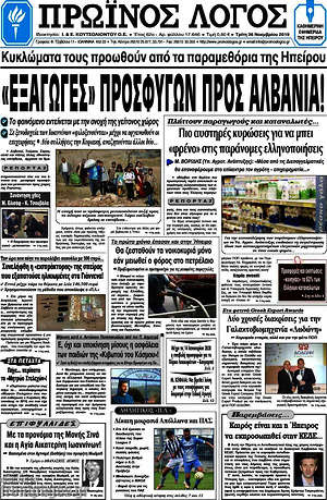 Πρωτοσέλιδο Πρωινός Λόγος