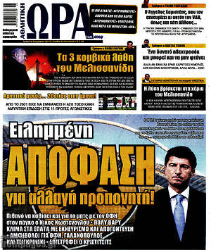 Πρωτοσέλιδο εφημερίδας Η Ώρα των Σπορ - protoselida