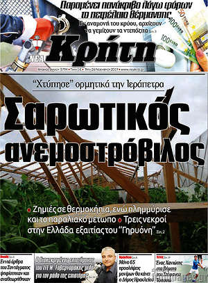 Πρωτοσέλιδο Νέα Κρήτη