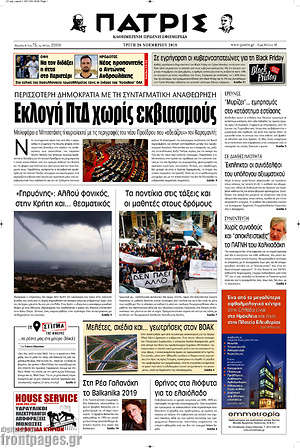 Πρωτοσέλιδο Πατρίς