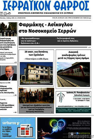 Πρωτοσέλιδο Σερραϊκόν Θάρρος