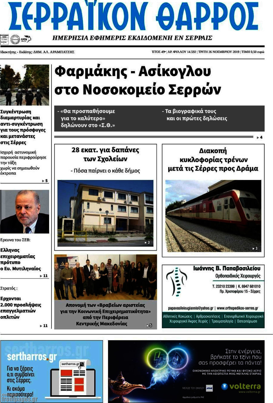 Σερραϊκόν Θάρρος