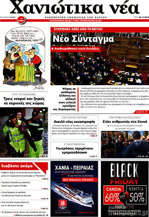 Πρωτοσέλιδο Χανιώτικα Νέα