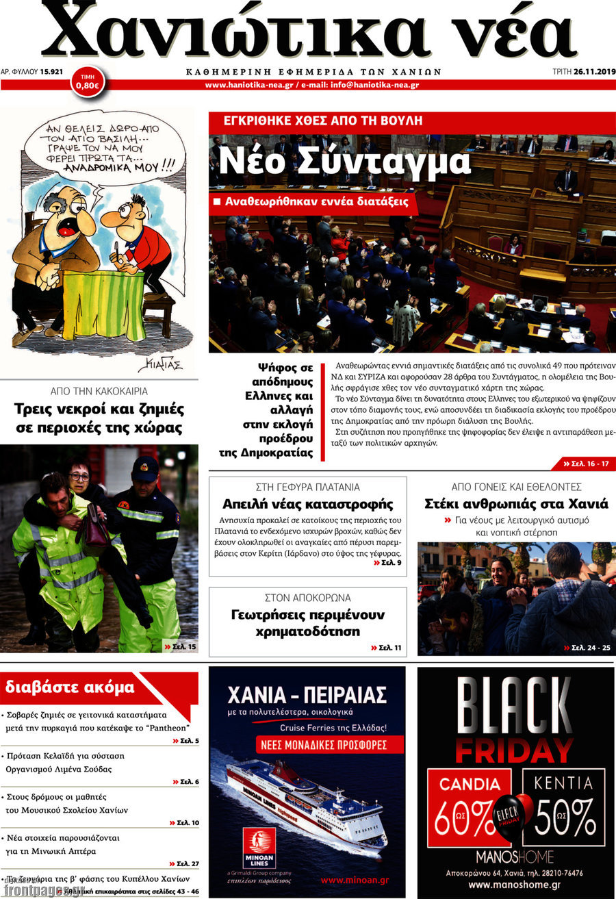 Χανιώτικα Νέα