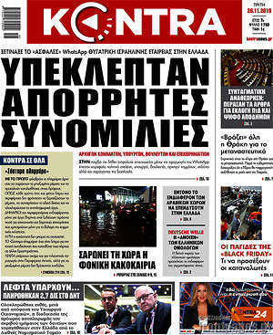 Kontra News: Υπέκλεπταν απόρρητες συνομιλίες
