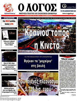 Πρωτοσέλιδο εφημερίδας Ο Λόγος - protoselida