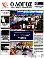 /Ο Λόγος