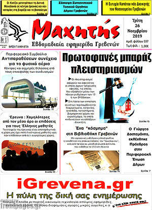 Πρωτοσέλιδο Μαχητής Γρεβενών