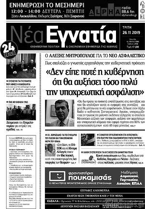 Πρωτοσέλιδο Νέα Εγνατία
