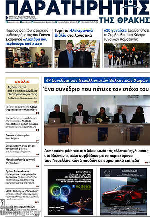Πρωτοσέλιδο Παρατηρητής