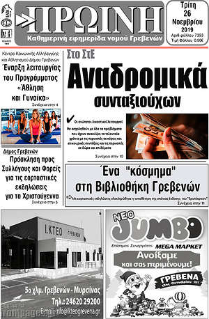 Πρωτοσέλιδο Πρωινή Γρεβενών