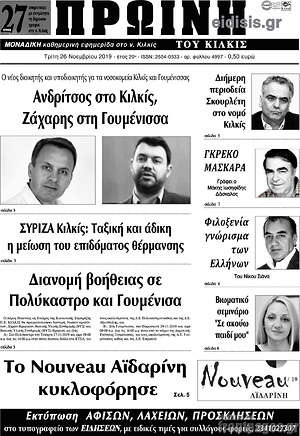 Πρωτοσέλιδο Πρωινή του Κιλκίς