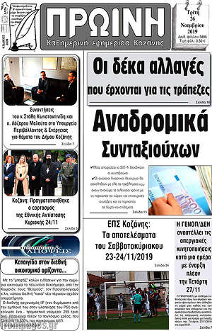 Πρωτοσέλιδο Πρωινή Κοζάνης
