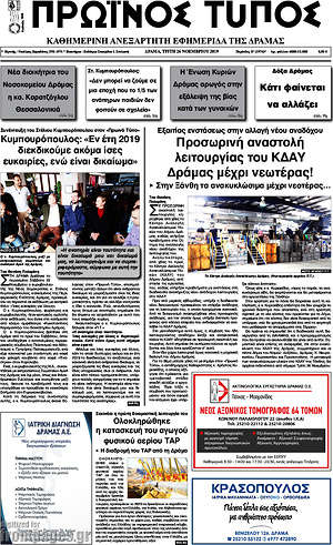 Πρωτοσέλιδο Πρωινός Τύπος Δράμας