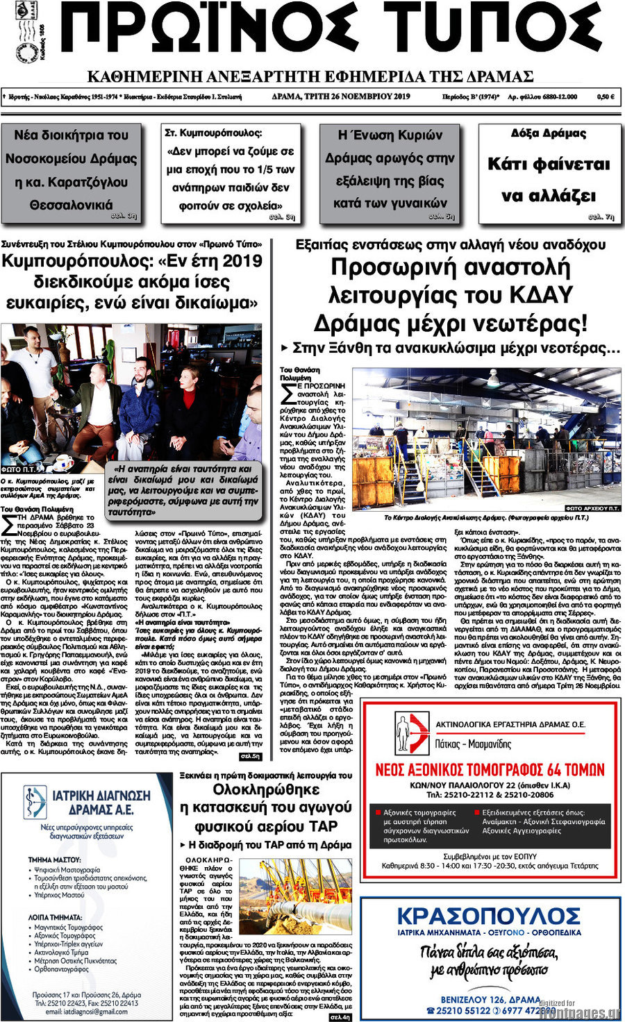Πρωινός Τύπος Δράμας