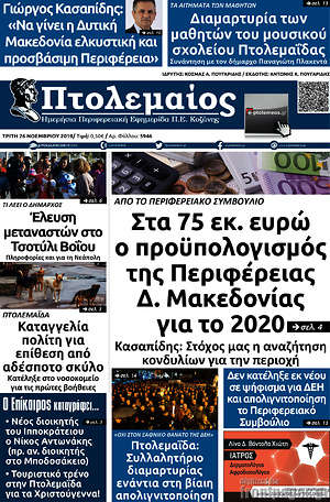 Πρωτοσέλιδο Πτολεμαίος