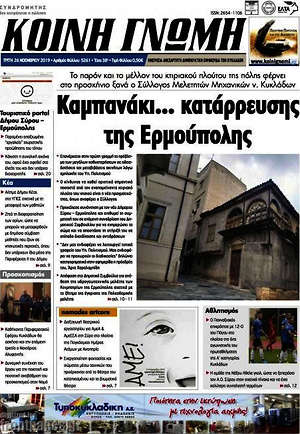 Πρωτοσέλιδο Κοινή Γνώμη