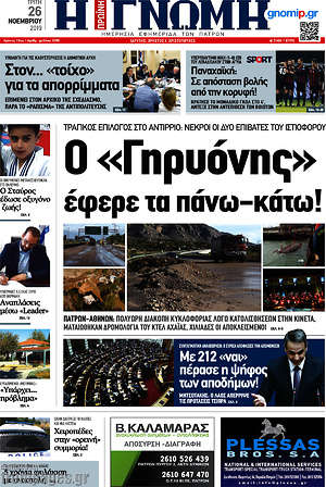 Πρωτοσέλιδο Η Γνώμη