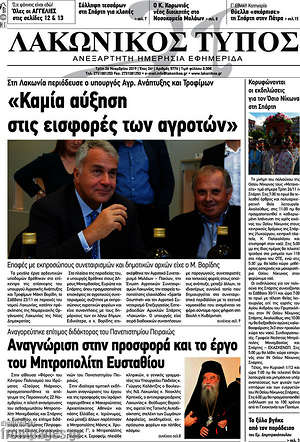 Πρωτοσέλιδο Λακωνικός Τύπος