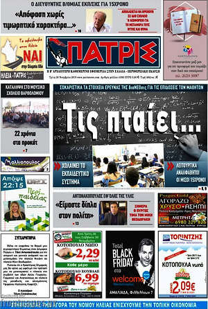 Πρωτοσέλιδο Πατρίς