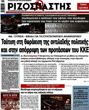 Ριζοσπάστης: Ταύτιση στη θωράκιση της αντιλαϊκής πολιτικής και στην απόρριψη των προτάσεων του ΚΚΕ